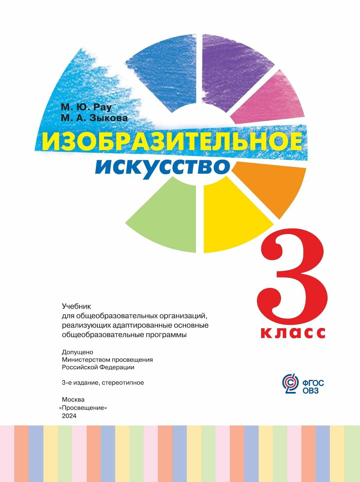Изобразительное искусство. 3 класс. Учебник (для глухих и слабослышащих) - фото №2