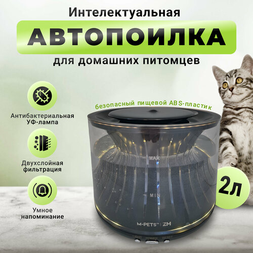 Автопоилка Nice Pet AW5000 с УФ очисткой, интеллектуальная led подсветка, 2 литра