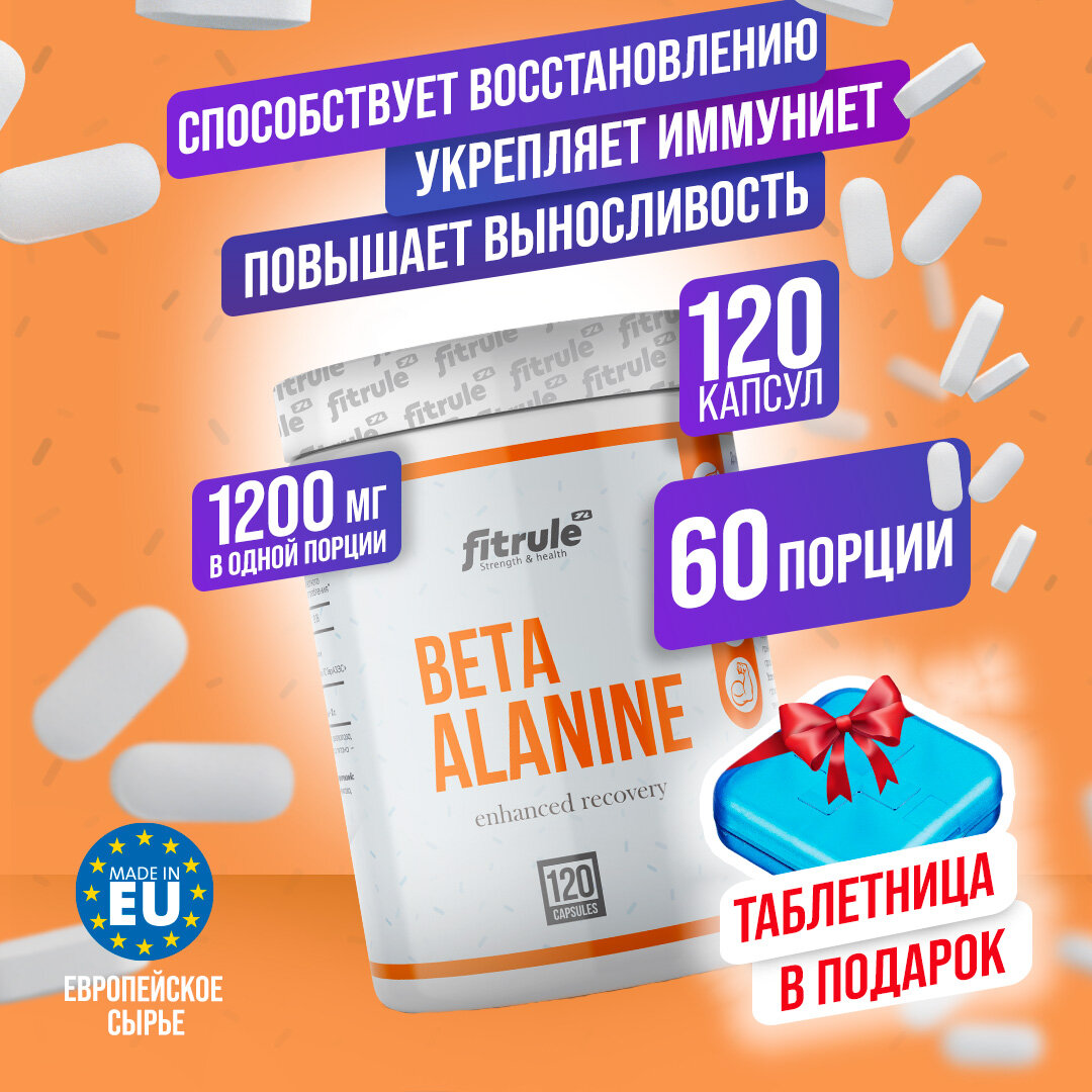 Бета-аланин 1200мг, 120 капс, Fitrule Nutrition