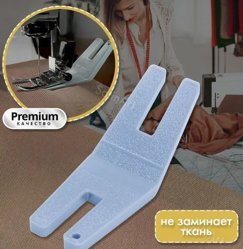 Лапка для швейной машинки шитья рукоделия оверлок шагающая