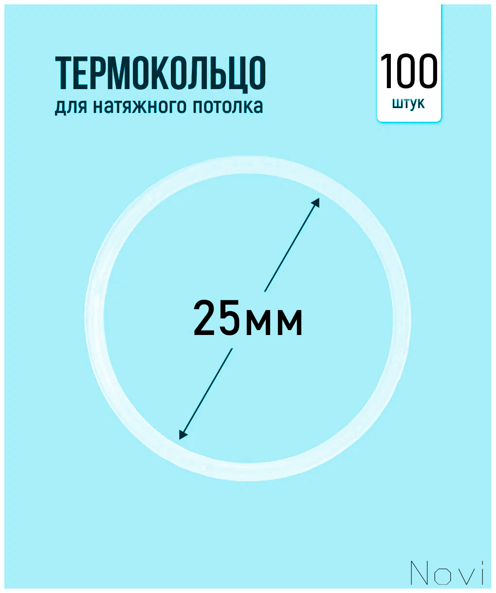 Термокольцо для натяжного потолка d 30 мм (10 шт)