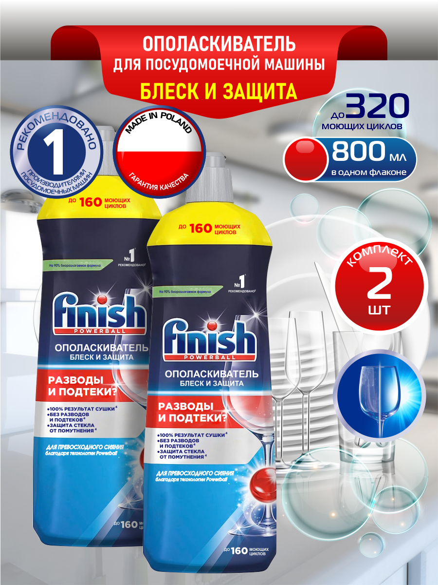 FINISH Shine & Protect Ополаскиватель для ПММ 800 мл. х 2 шт.