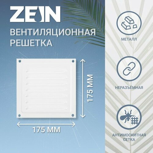 ZEIN Решетка вентиляционная ZEIN Люкс РМ1717, 175 х 175 мм, с сеткой, металлическая, белая