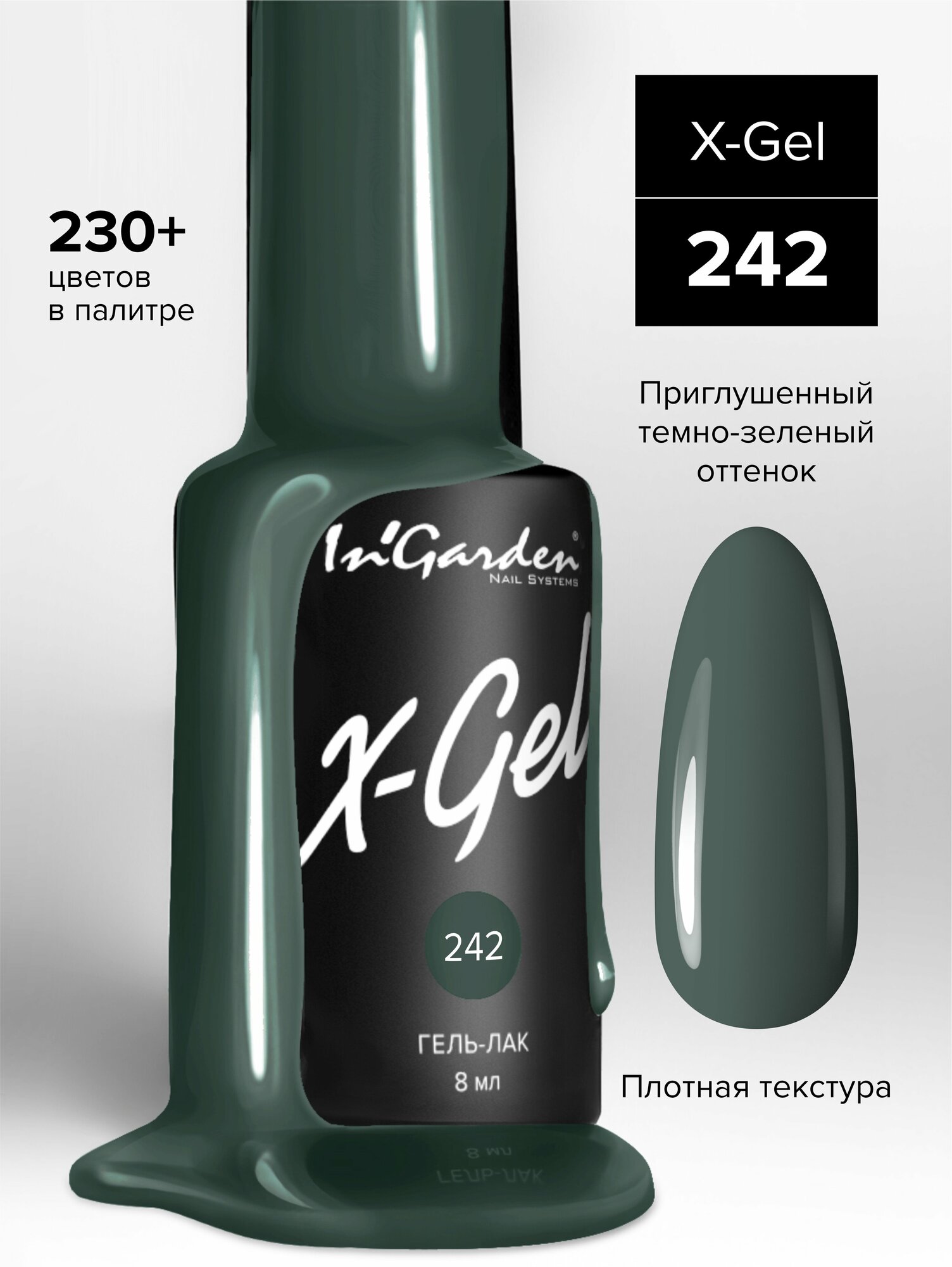 In'Garden Ингарден Гель лак X-Gel №242, 8 мл.