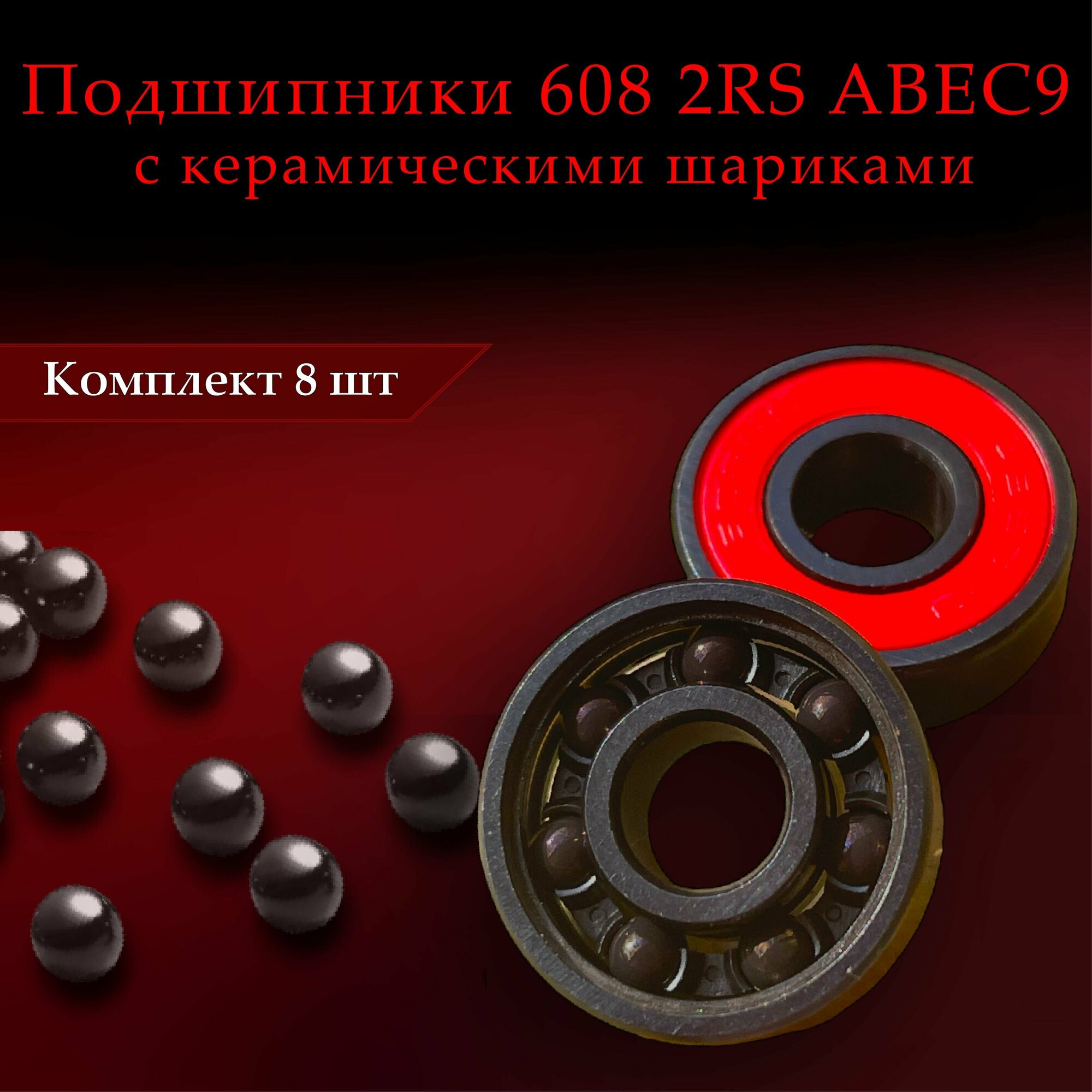 Подшипники для роликов, скейтборда, самоката, лыжероллеров 608 2RS ABEC 9 с керамическими шариками ( 8*22*7 мм ) Комплект 8 шт