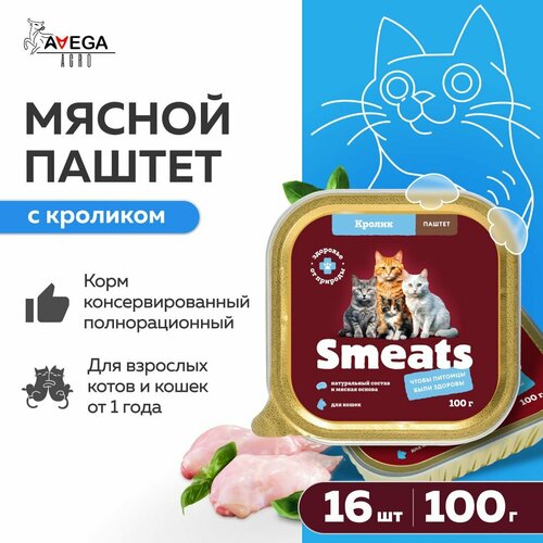 Полнорационный консервированный корм для взрослых кошек Smeats. Мясной паштет с кроликом