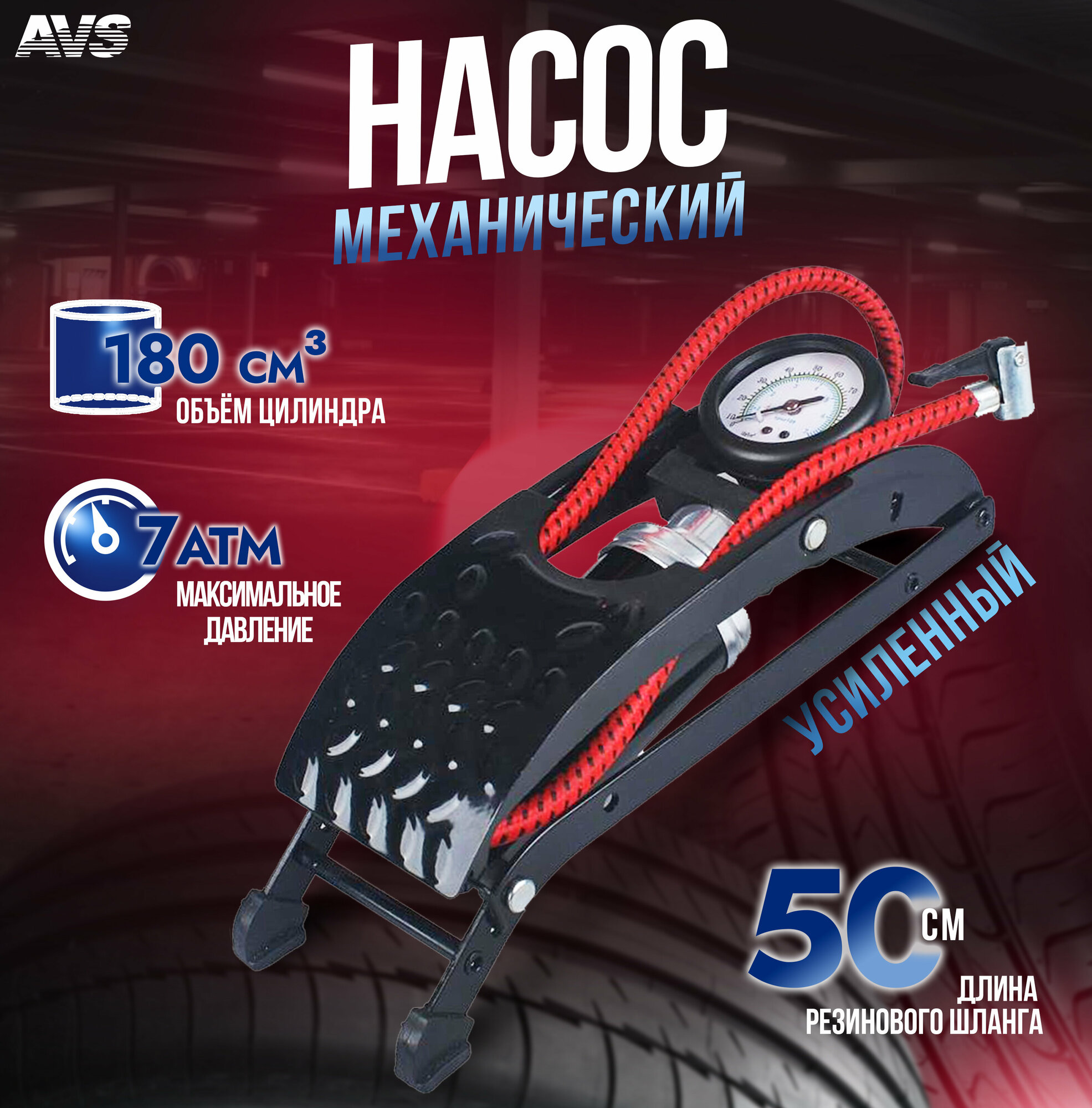 AVS A07581S Насос ножной усиленный AVS FP03