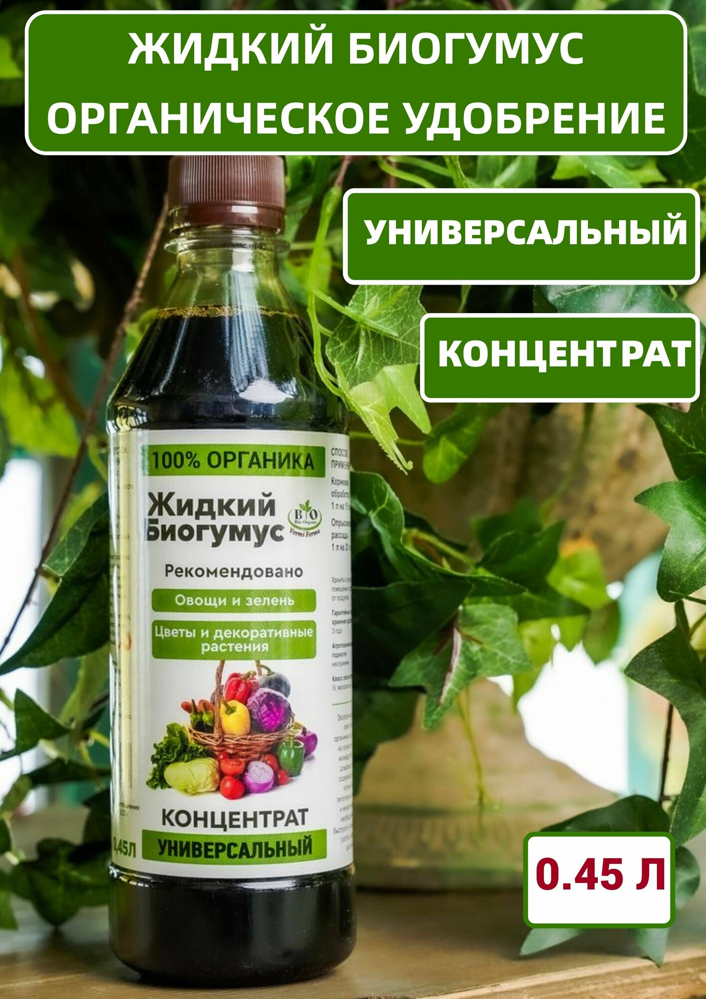 Жидкий Биогумус Bio Organic Концентрат 0,45 л - фотография № 1