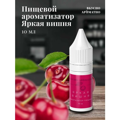 Яркая вишня - пищевой ароматизатор от "Вкусно Ароматно"