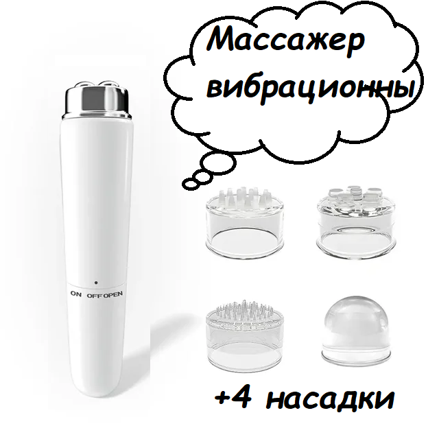 Мини Массажер Вибрационный для Лица 4 в 1