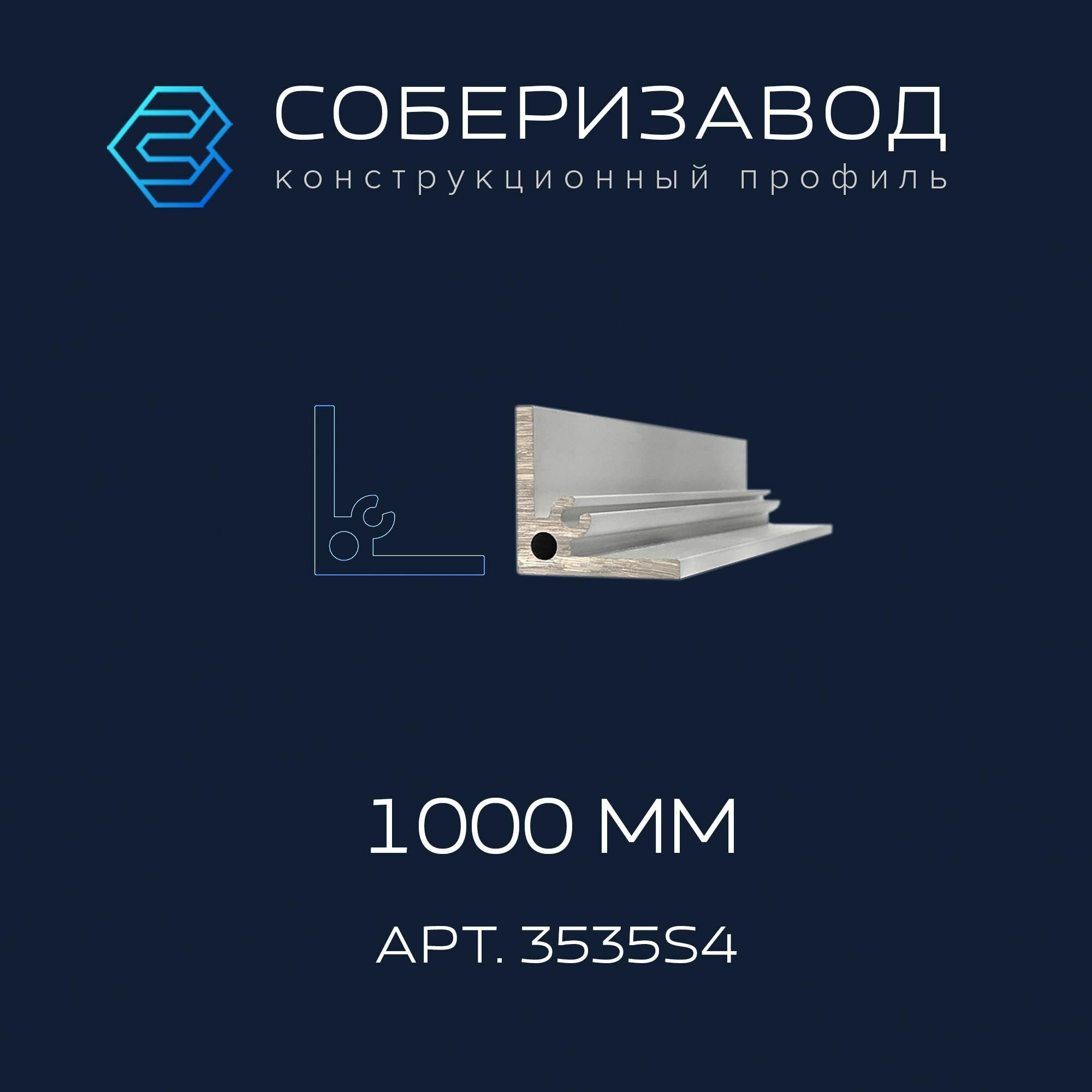 Профиль алюминиевый (уголок) 35х35х4 (Ан. серебро) / 1000 мм / соберизавод