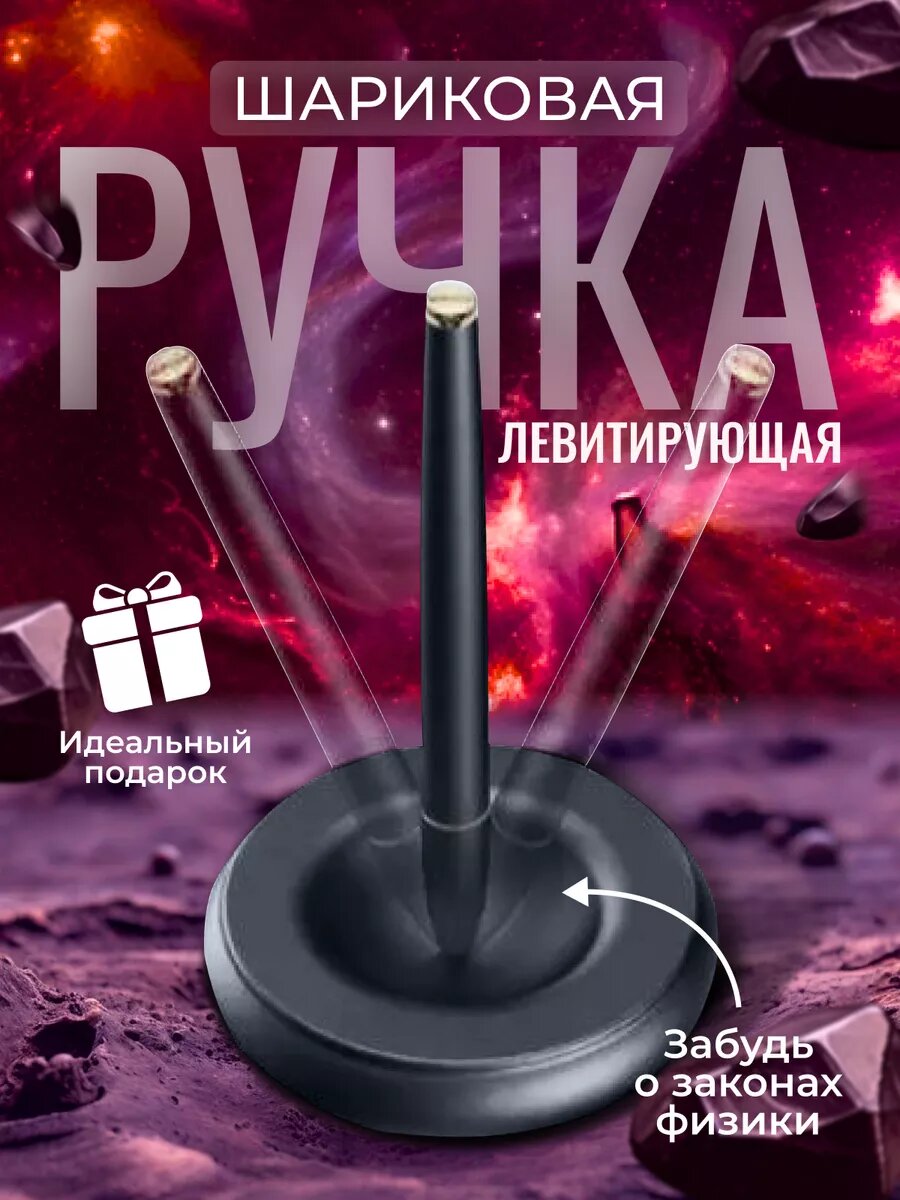Магнитная левитирующая шариковая ручка
