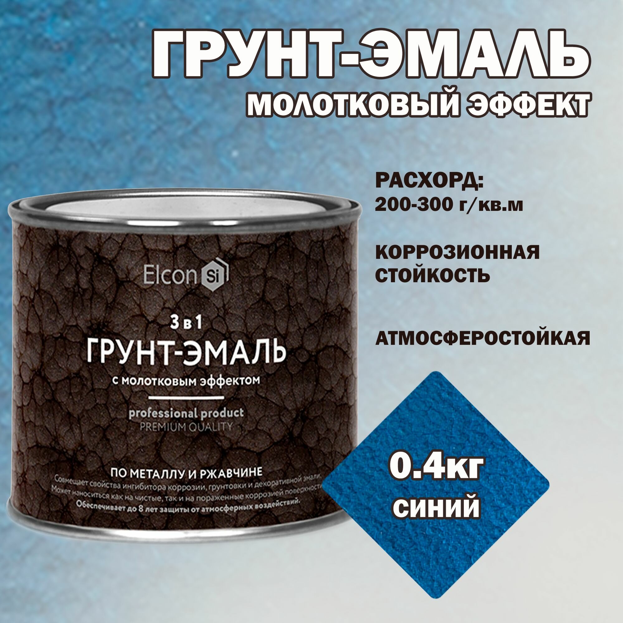Краска c молотковым эффектом Синяя 0.4кг Elcon Smith