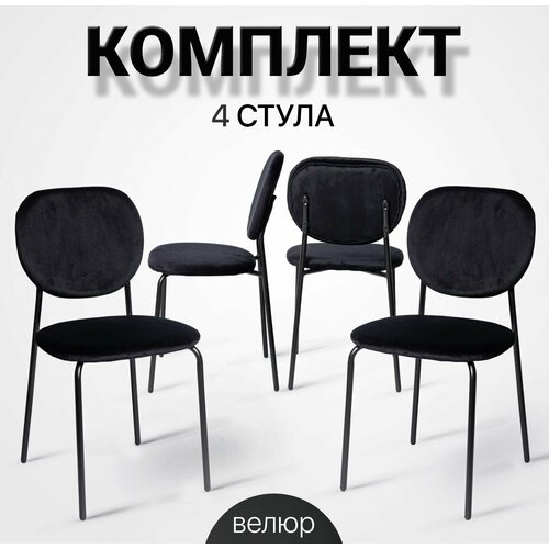 фото Стулья для кухни, 4 шт, комплект, с 101-v, велюр, черный la room