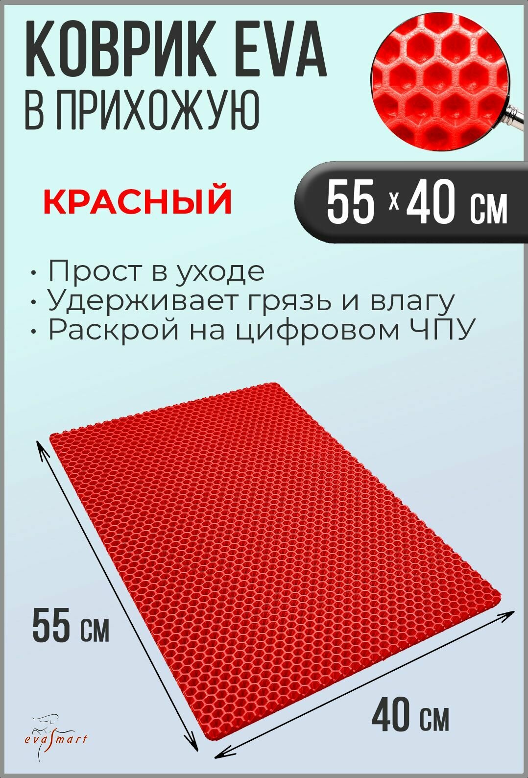 Коврик придверный EVA Smart 55-40 см. Цвет: Красный Фактура - сота