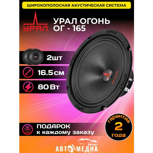 Широкополосная акустическая система урал ОГ-165 Огонь 165мм 2шт 2521₽