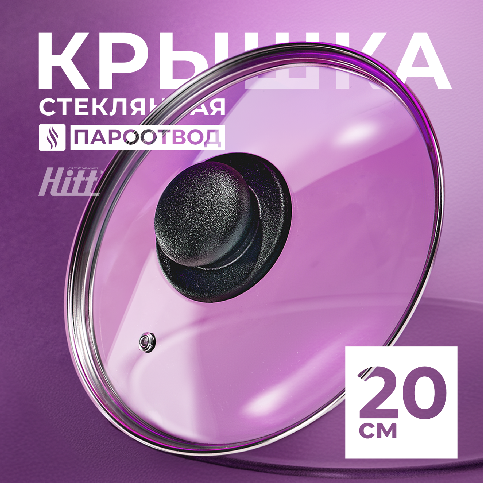 Крышка для сковороды 20 см, стеклянная крышка для кастрюли 20 см, ненагревающаяся ручка, Hitt