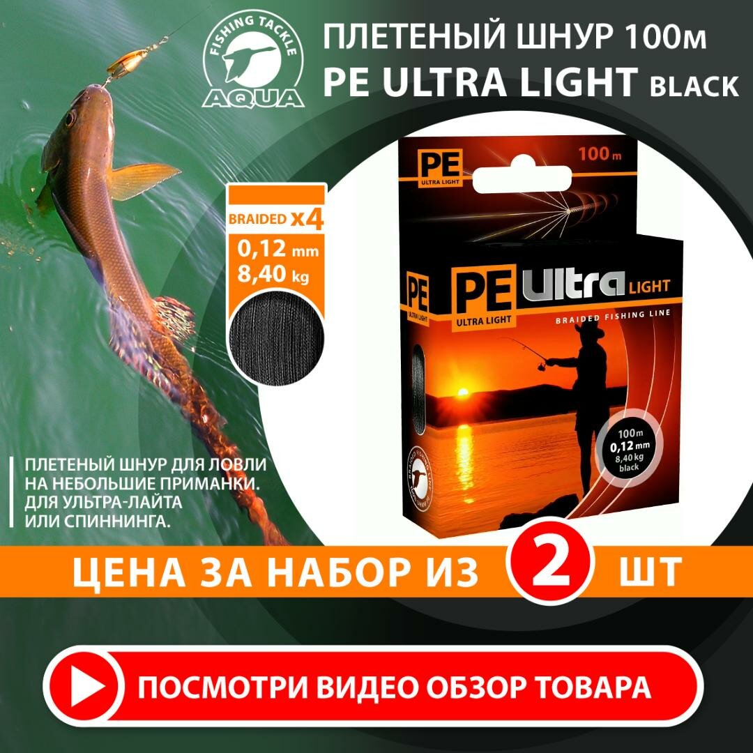 Плетеный шнур для рыбалки AQUA PE Ultra Light Black 100m 0.12mm 8.4kg 2шт