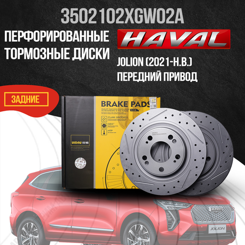 Перфорированные тормозные диски задние Haval Jolion передний привод 6667₽