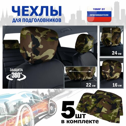 фото Чехлы защитные на подголовники. комплект из 5 (пяти) штук. цвет: камуфляж. a&p групп