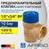 Предохранительный клапан 1/2" х 3/4" ВР (10 бар) AFRISO MSW, нере...