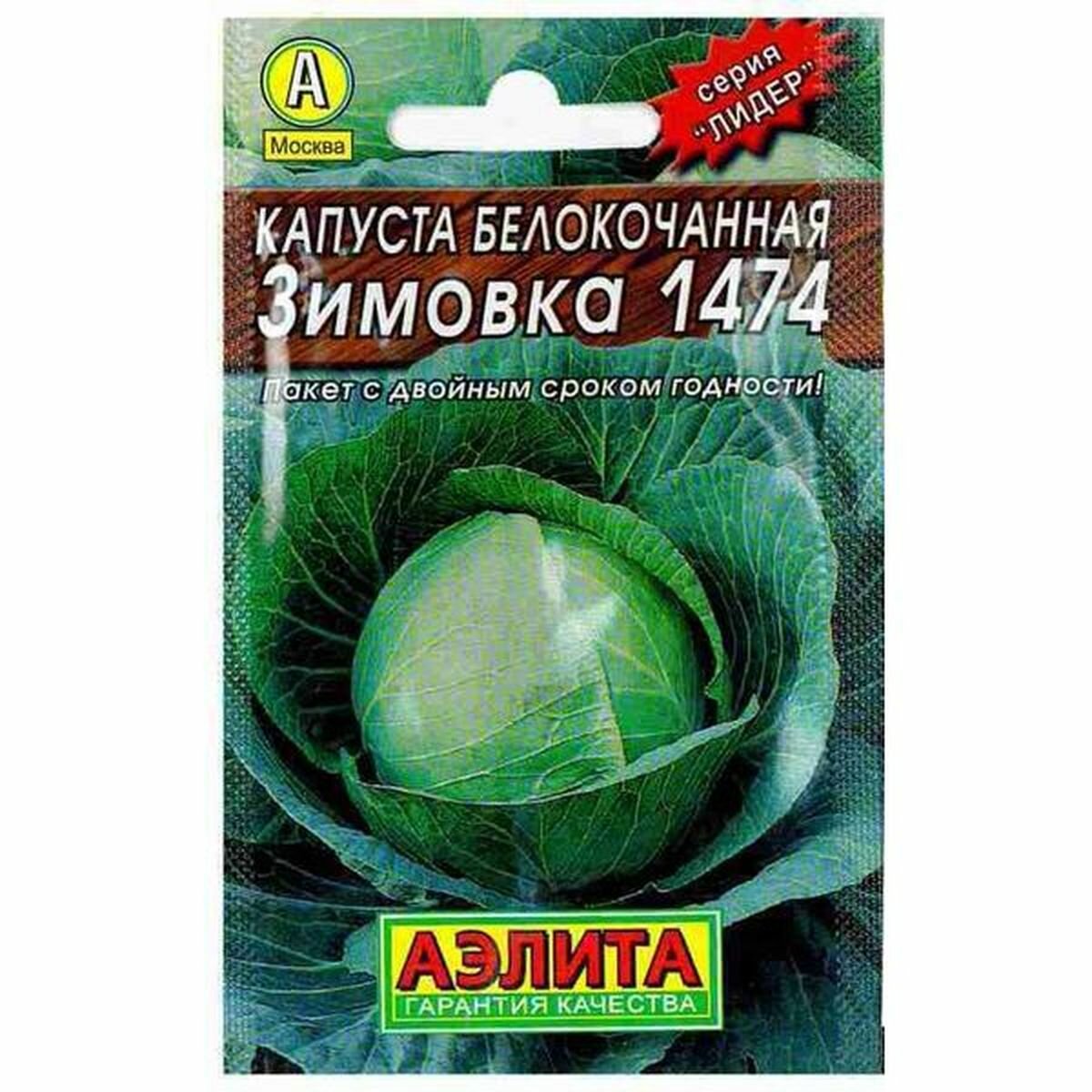 Семена Капуста белокочанная Зимовка 1474 позднеспелый Аэлита 1 пачка - 0.5г семян