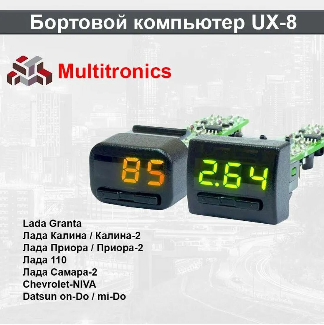Multitronics UX-8. Бортовой компьютер для Лада Гранта, Приора, Калина, ВАЗ 2115, 2109, 2114, 2110, Datsun on-Do / mi-DO