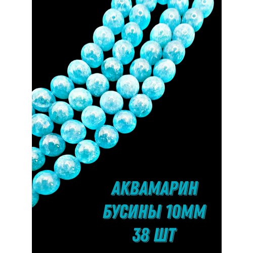 Аквамарин бусины шарик 10 мм 36-38 смнить около 38 шт для браслетов бус украшений 1090₽