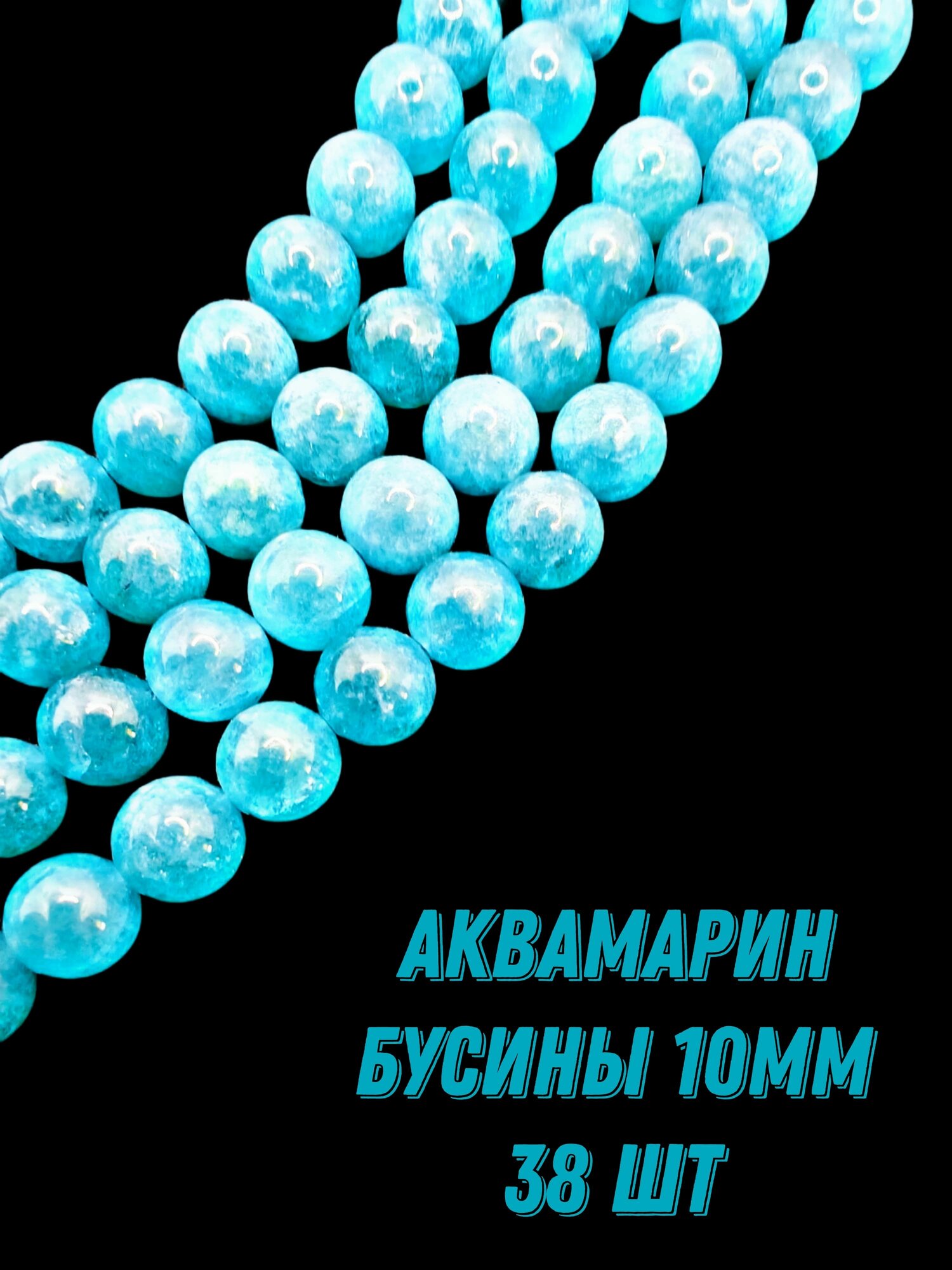 Аквамарин бусины шарик 10 мм, 36-38 см/нить, около 38 шт, для браслетов, бус, украшений