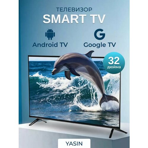 Телевизор Yasin LED 32E8000 WI-FI YOUTUBE черный