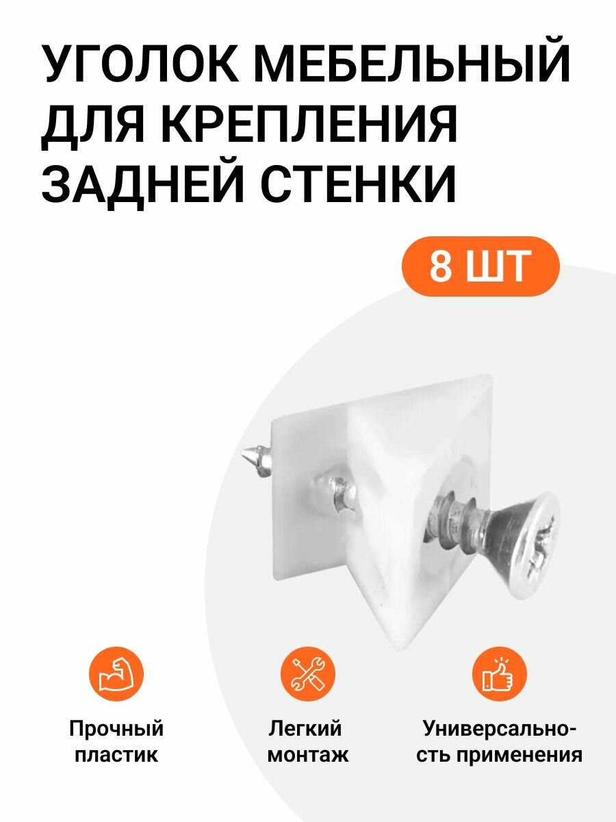 Уголок мебельный для крепления задней стенки из ДВП или дна ящика с саморезом, белый, 8 шт.