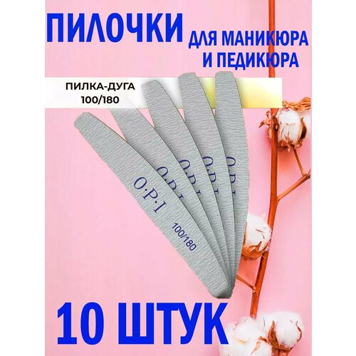 Пилки для ногтей для маникюра 100 180 ОРI 10шт 340₽