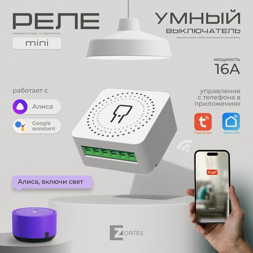 Изображение товара Умное Wi-Fi реле Zortes для умного дома, смарт реле, совместим со Smart Life, с Алисой, Марусей, Google Home