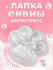 Игрушки антистресс сквиш лапка кошачья