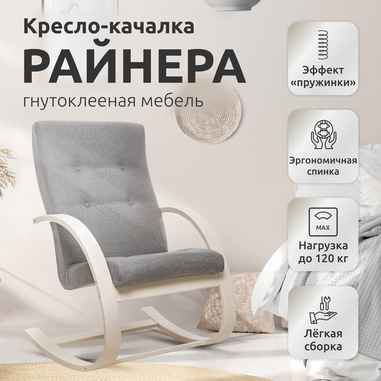 Кресло-качалка Райнера, Слоновая кость, ткань рогожка Lunar Ash