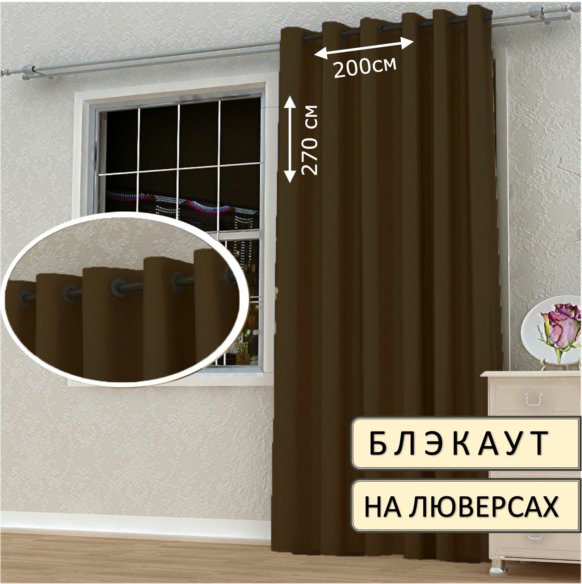 Штора блэкаут на люверсах 200х270см, 1шт