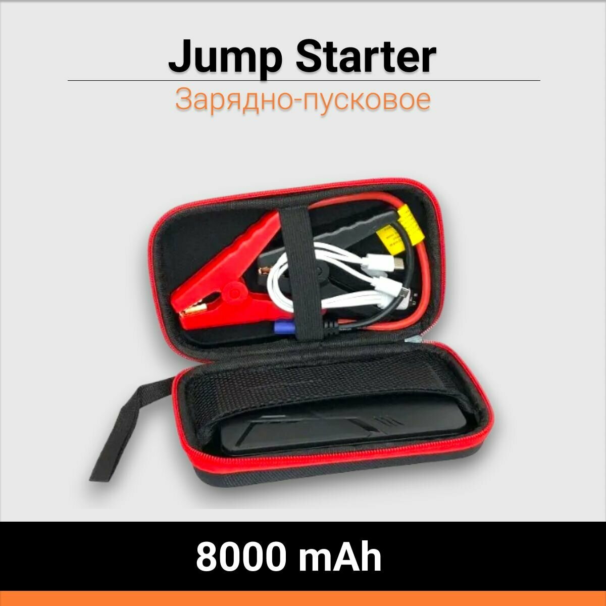 Зарядно-пусковое портативное устройство Jump Starter 8000 mAh