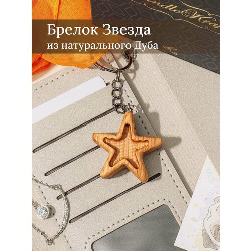 Брелок CandleKraft, гладкая фактура, бежевый