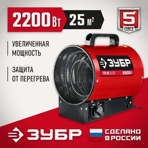 Изображение товара Электрическая тепловая пушка ЗУБР 2 кВт, (ТП-2)