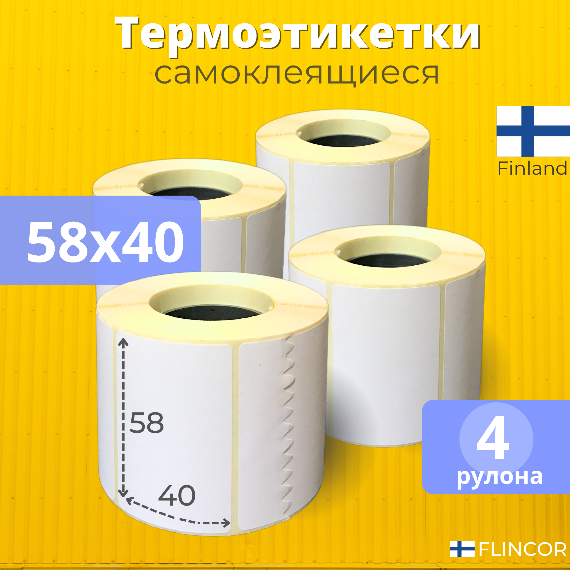 Термоэтикетки 58х40 мм 4...