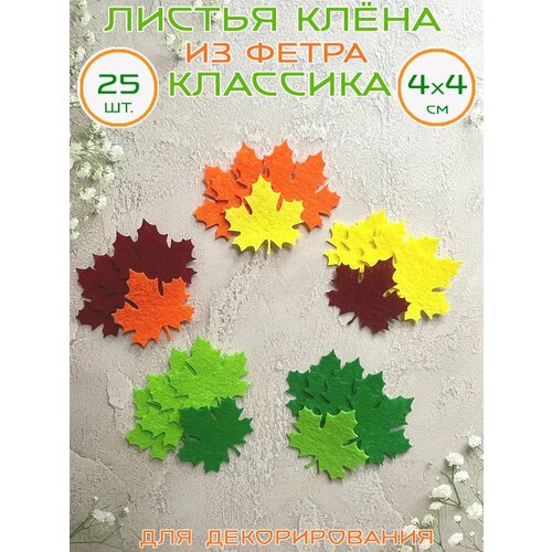 Листья Клёна из фетра, 4 см, 25 шт.