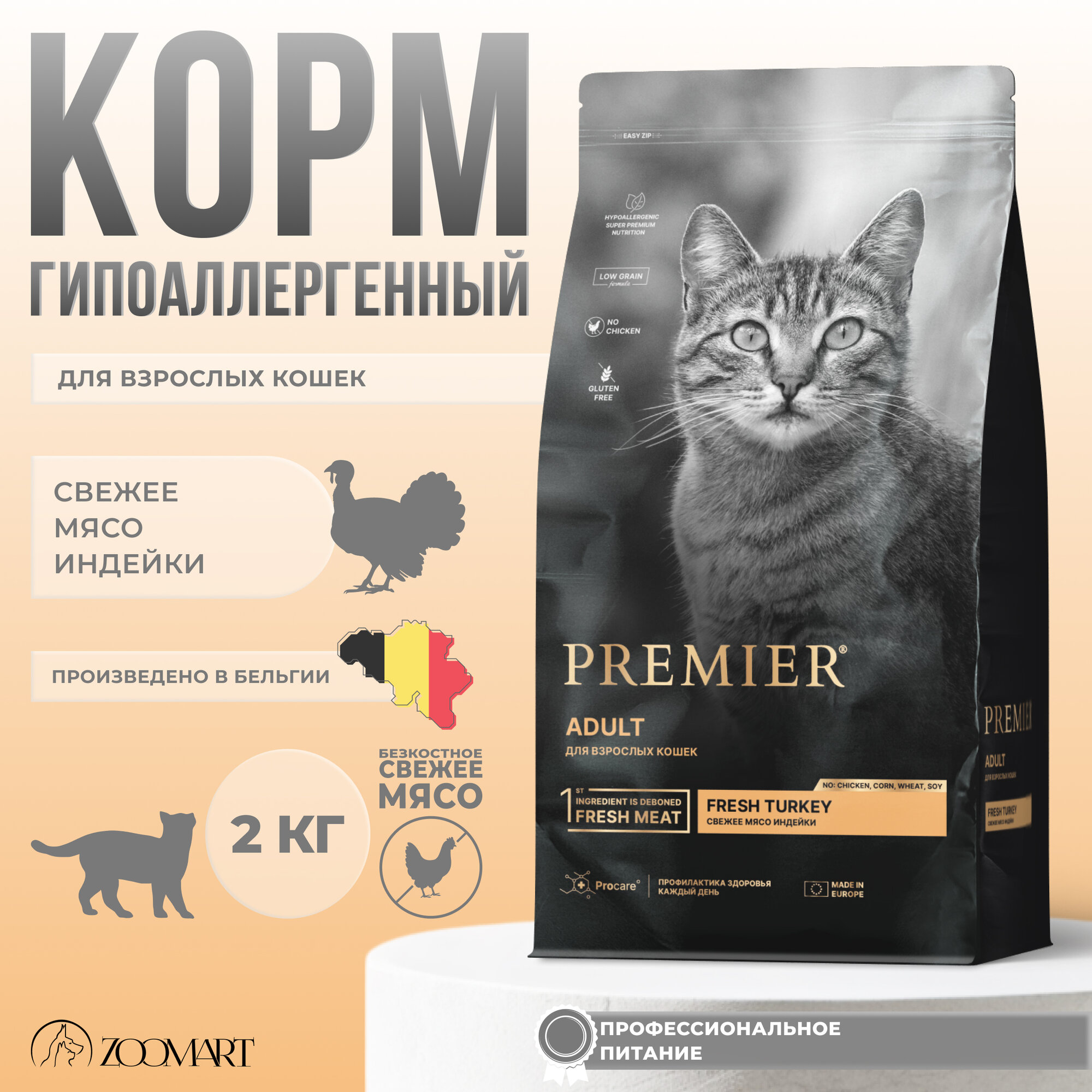 Сухой корм для взрослых кошек PREMIER (премьер). Индейка - 2 кг