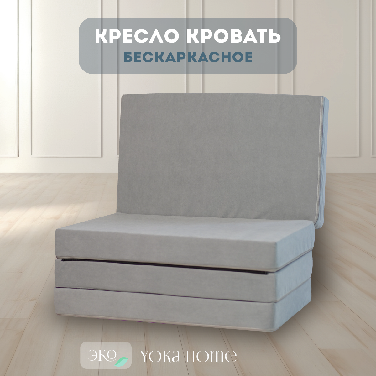Кресло кровать Yoka Home, микровелюровая обивка, съемный чехол, цвет светло-серый