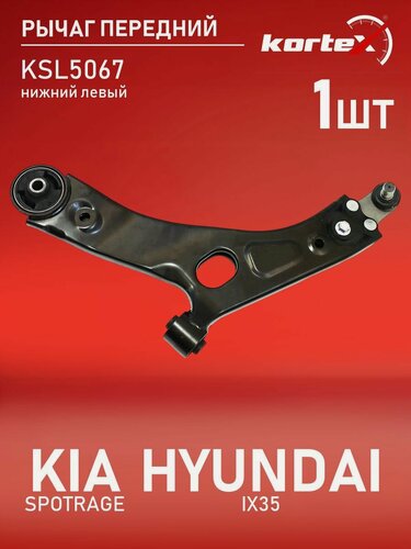 Изображение товара Рычаг передней подвески Kortex для KIA SPOTRAGE 10- / HYUNDAI IX35 10- передней подвески нижний левый