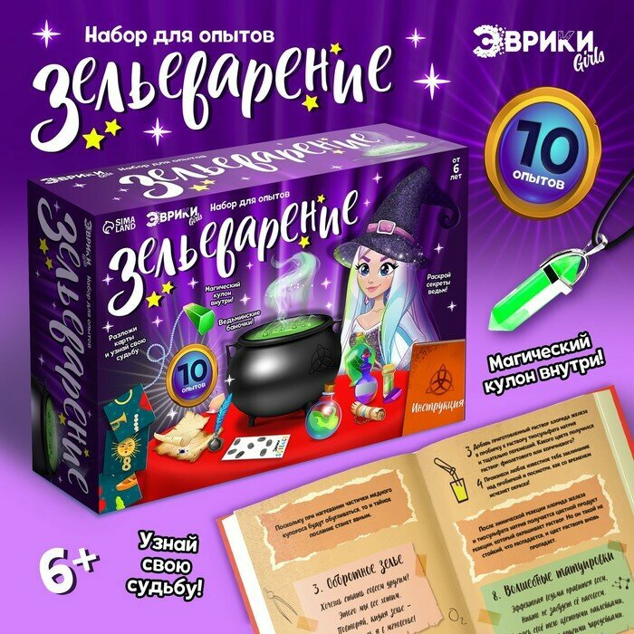 Набор для опытов Зельеварение , 10 опытов