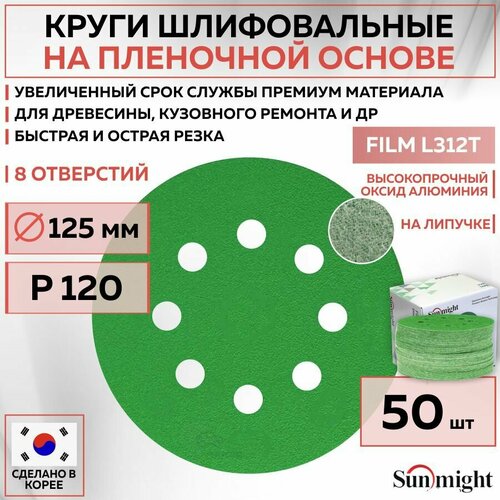 53208 Шлифовальный абразивный круг SUNMIGHT FILM L312T, диск на липучке 125 мм, P120, 8 отверстий, 50 шт кругов/упак.