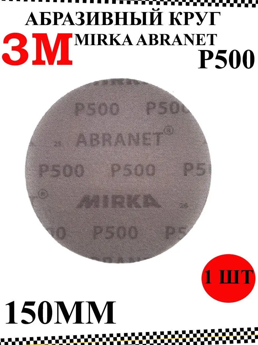 Абразивный круг Mirka Abranet 150мм