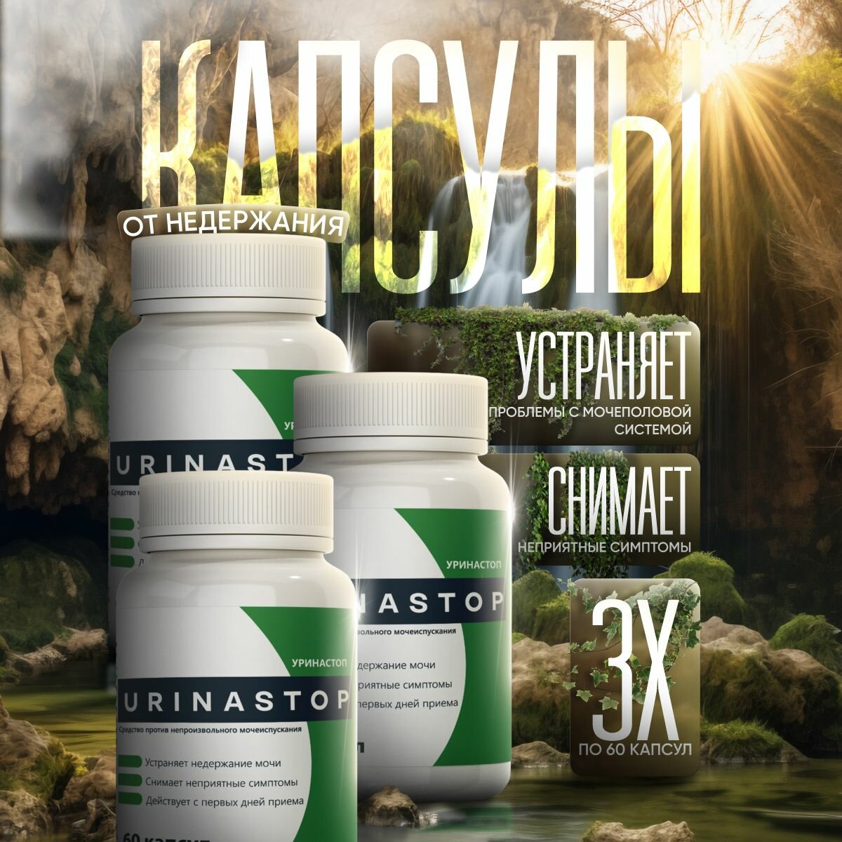 Капсулы для мочеполовой системы Уринастоп