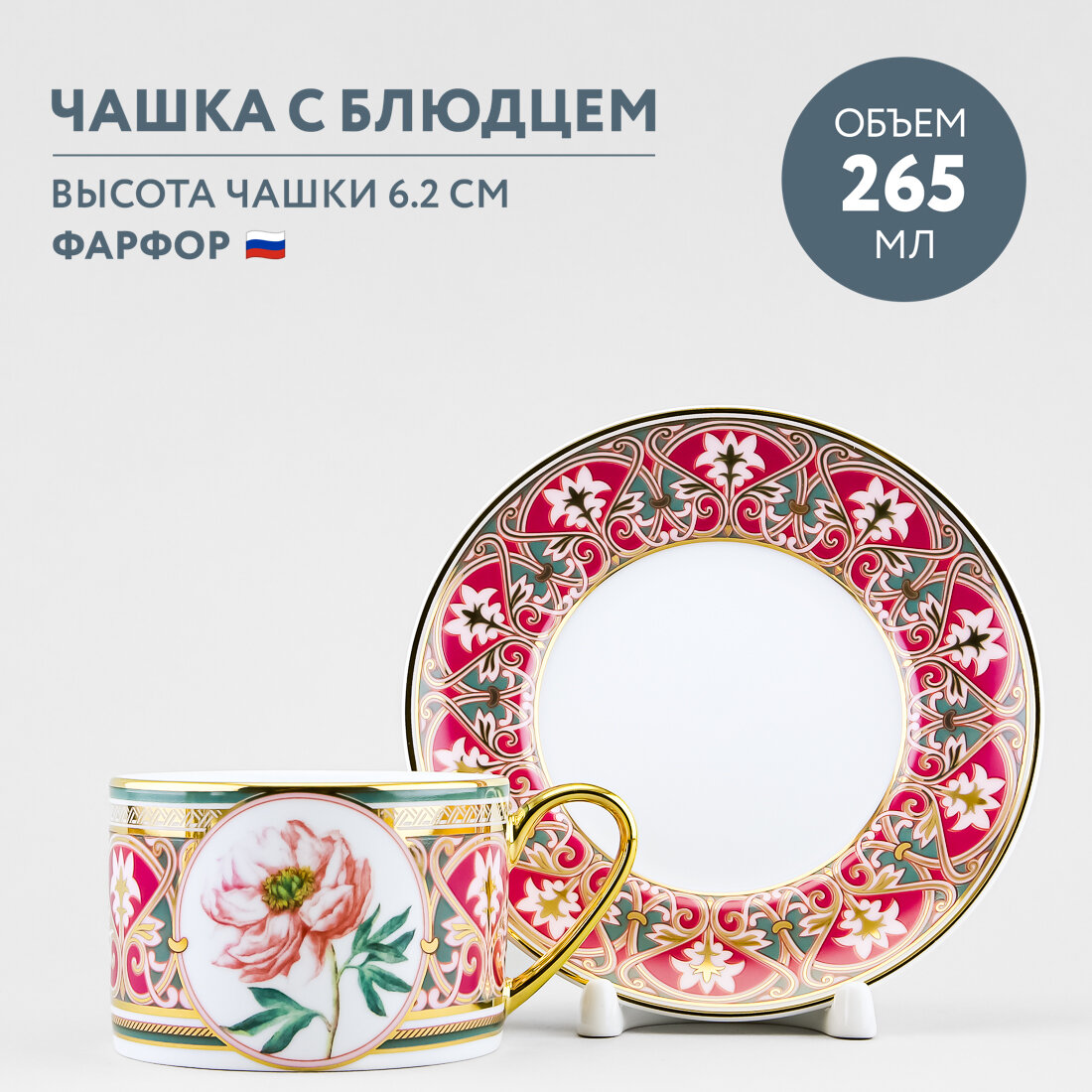 Чашка с блюдцем Императорский фарфоровый завод Соло Дивный пион 265 мл