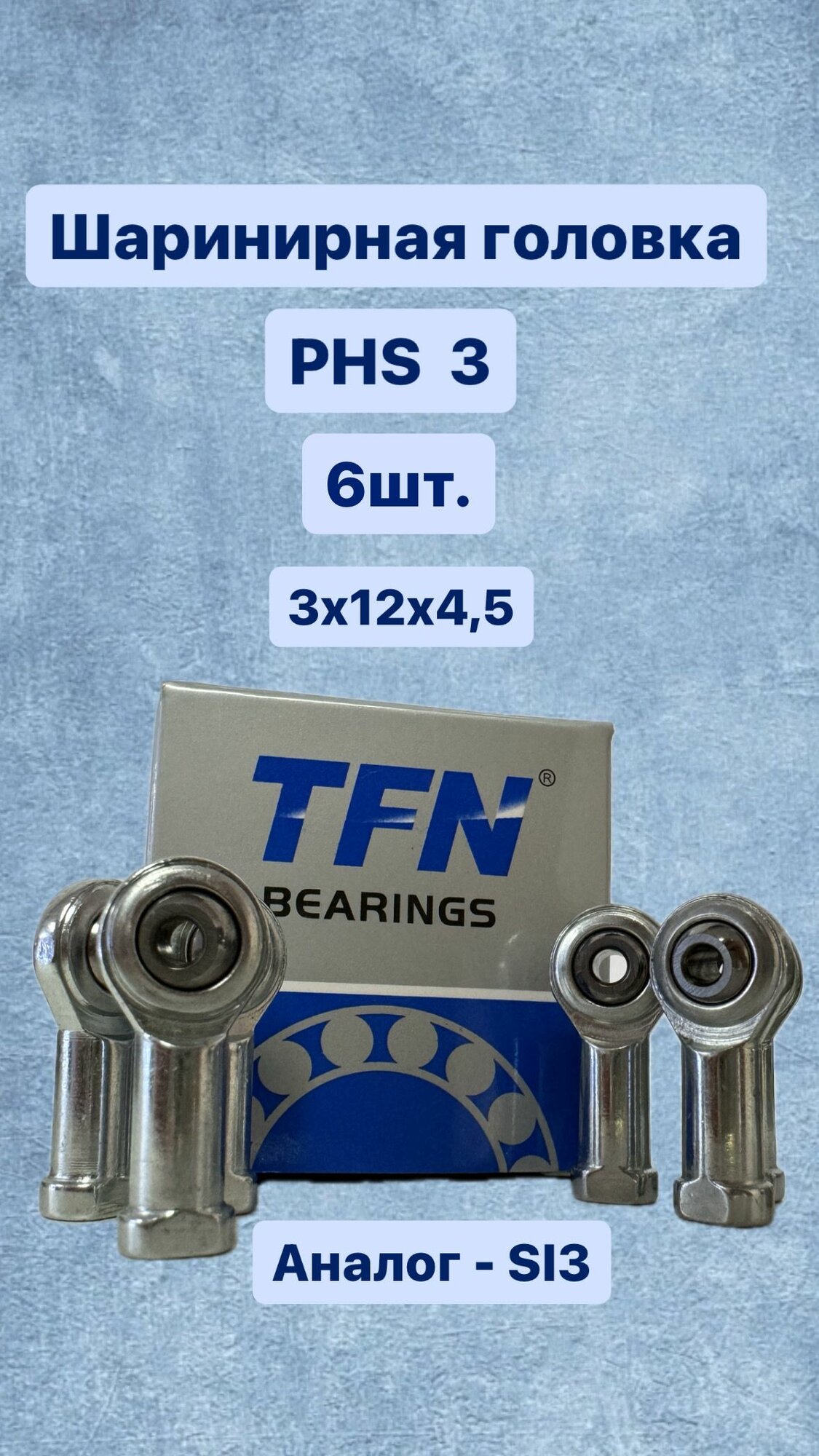 Шарнирная головка PHS 3 TFN (SI03 T/K) - 6 шт. (Правая внутренняя резьба)